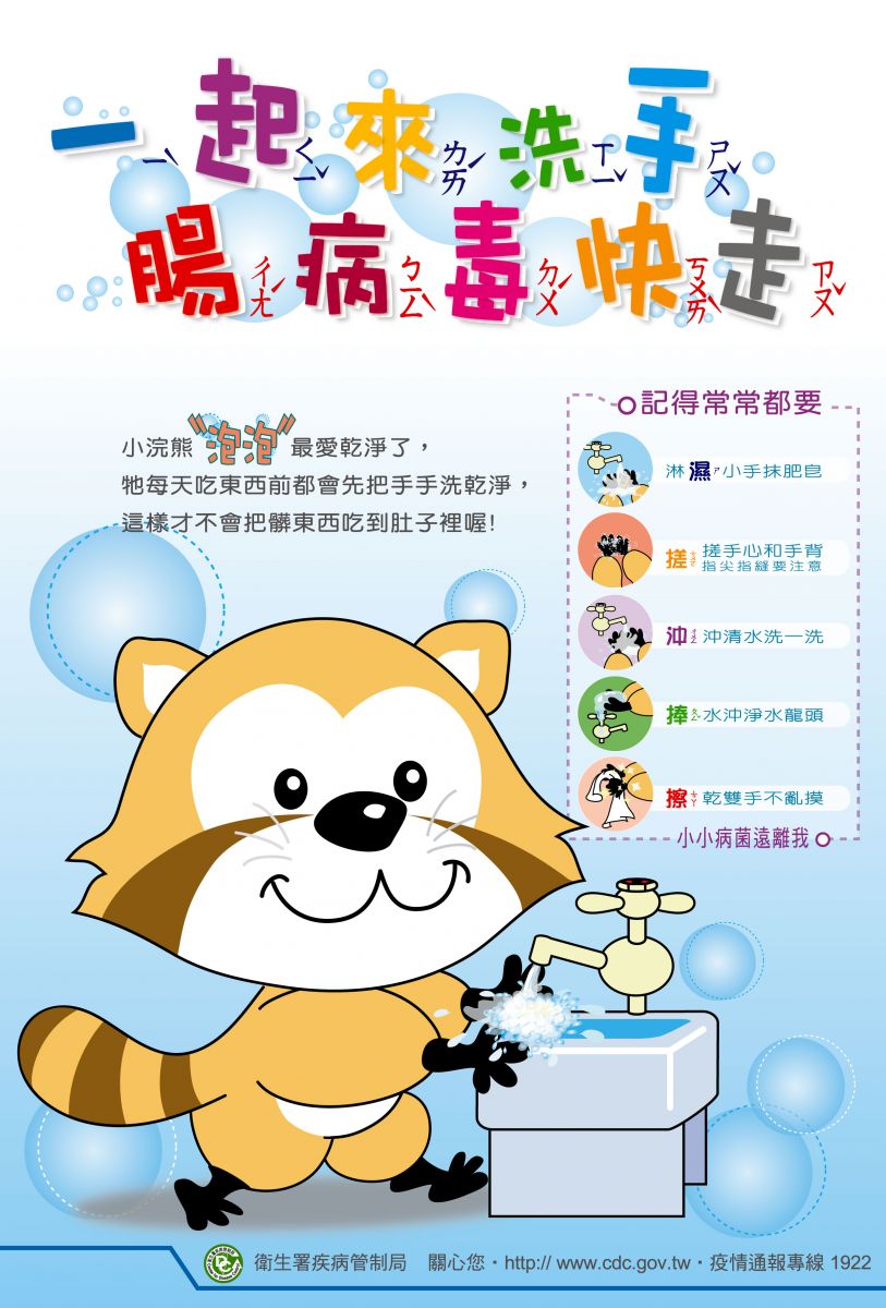 衛安宣導-一起預防腸病毒