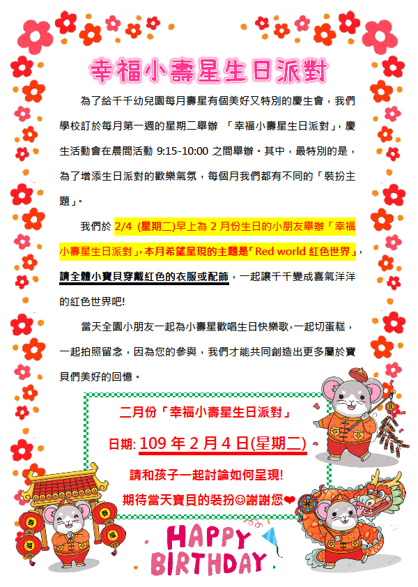 2月「紅色世界生日派對」