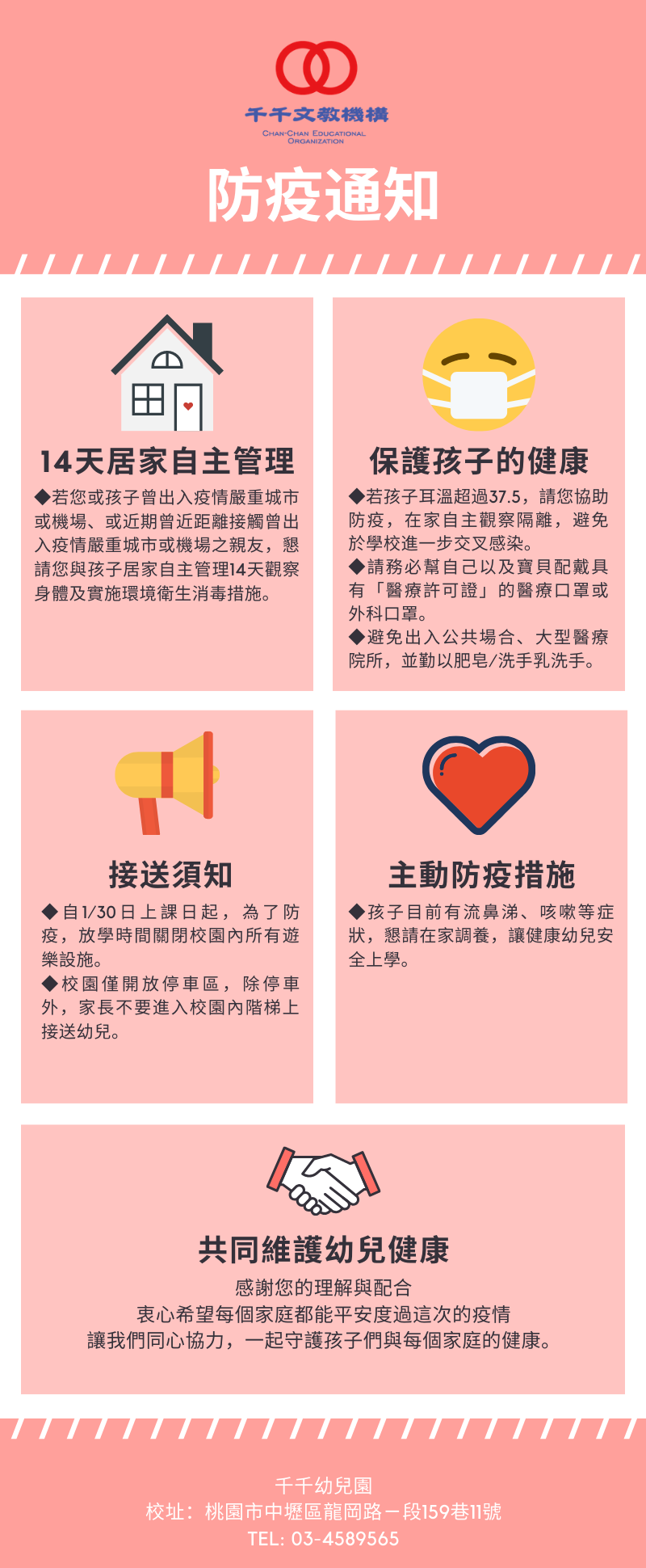 新冠肺炎防疫須知