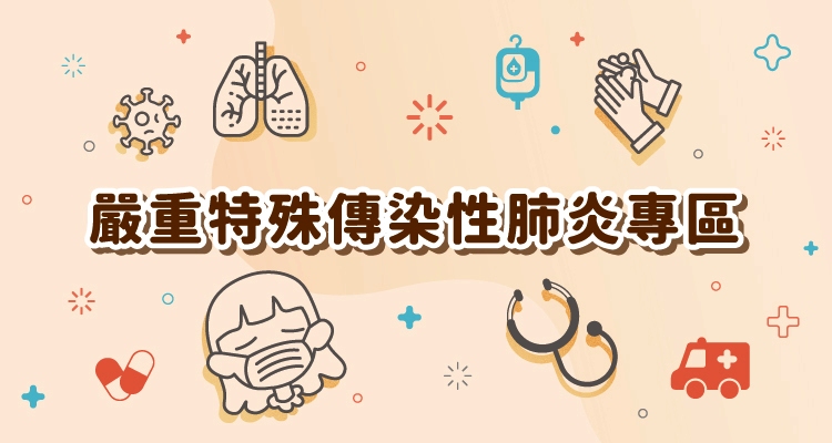 疾管署-嚴重特殊傳染性肺炎(武漢肺炎)防疫專區
