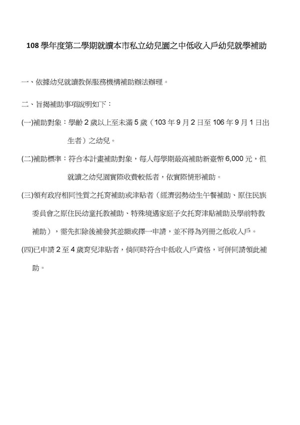 108學年度第二學期就讀本市私立幼兒園之中低收入戶幼兒就學補助