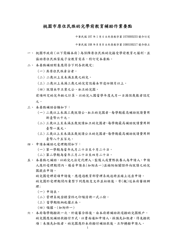 教育局 『桃園市原住民族幼兒學前教育補助作業要點』