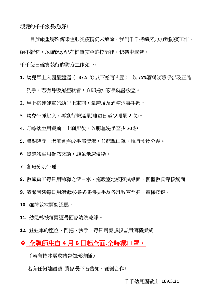 109.3.31防疫通知