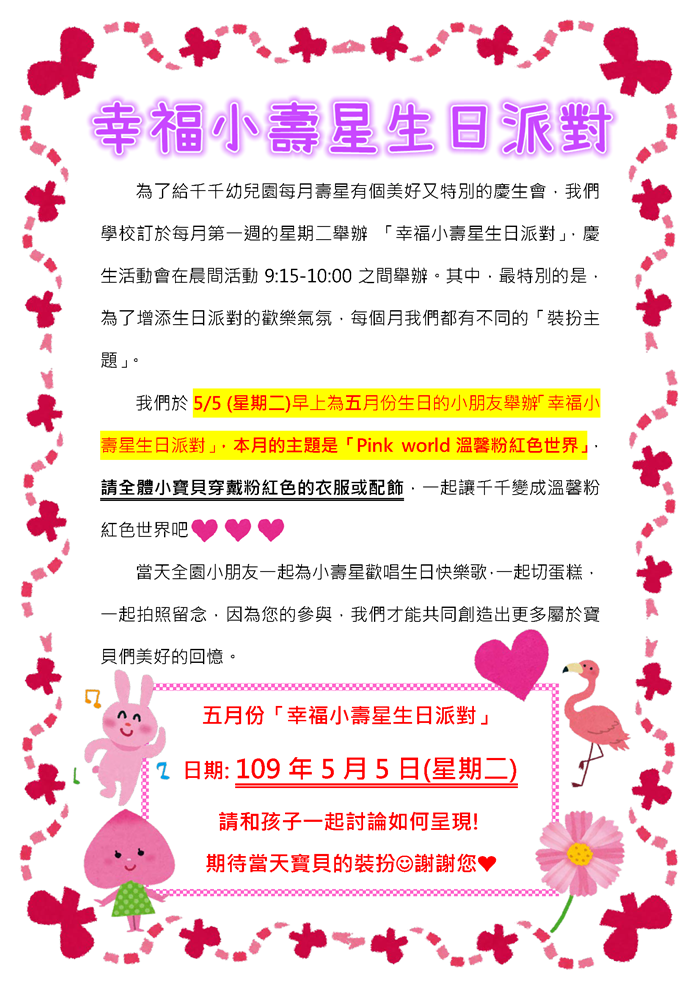 5月「溫馨粉紅生日派對」