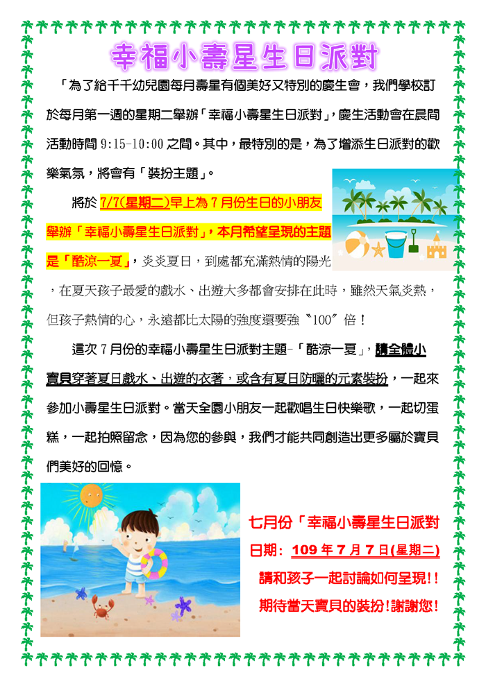 7月「酷涼一夏生日派對」
