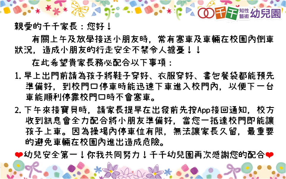 幼兒園接送公告