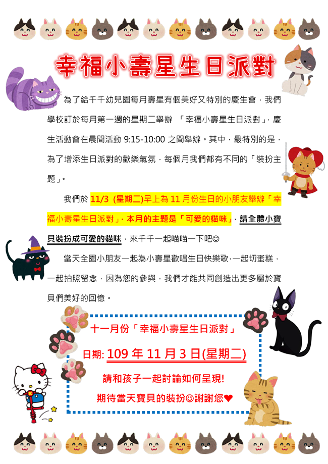 11月「可愛的貓咪」生日派對