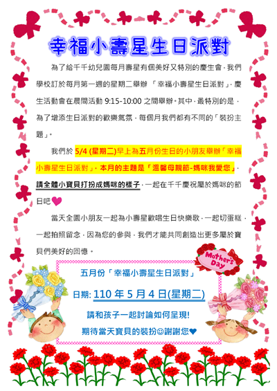 五月「溫馨母親節-媽咪我愛您」生日派對