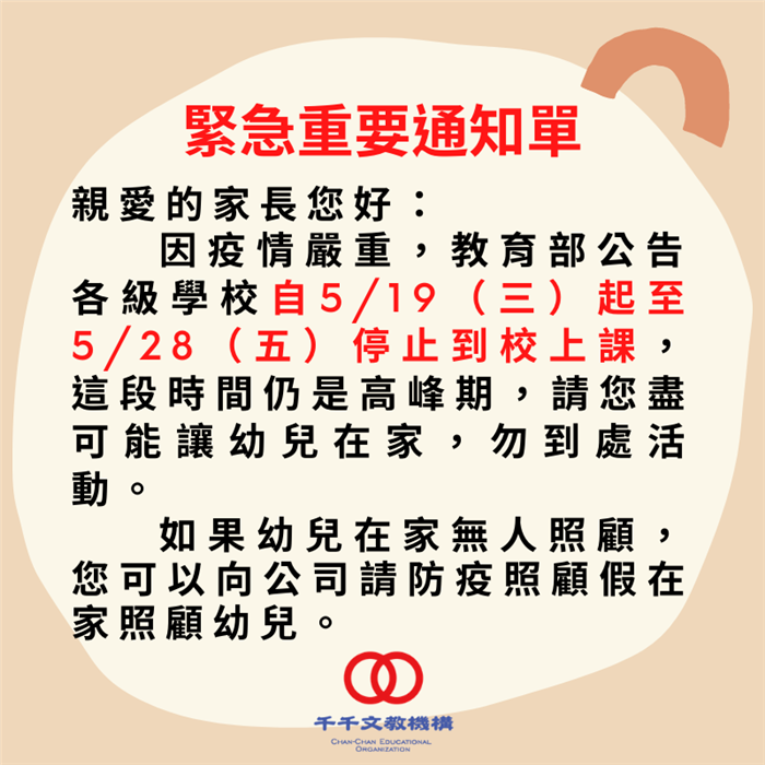 新冠肺炎停課防疫通知