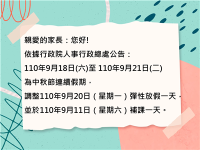 中秋節連續假期彈性放假暨補課事宜