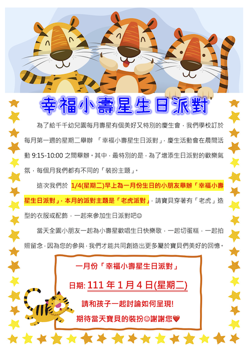 1月「老虎派對」生日派對