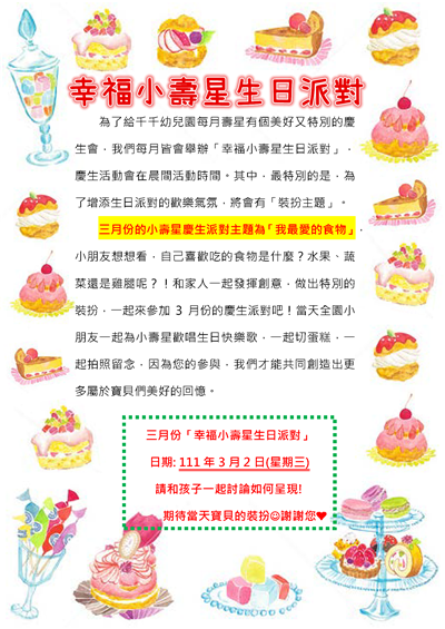 3月「我最愛的食物」生日派對