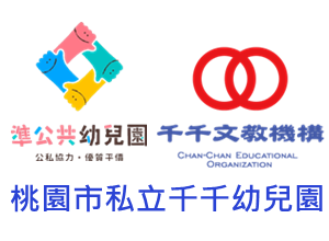 桃園市私立千千幼兒園